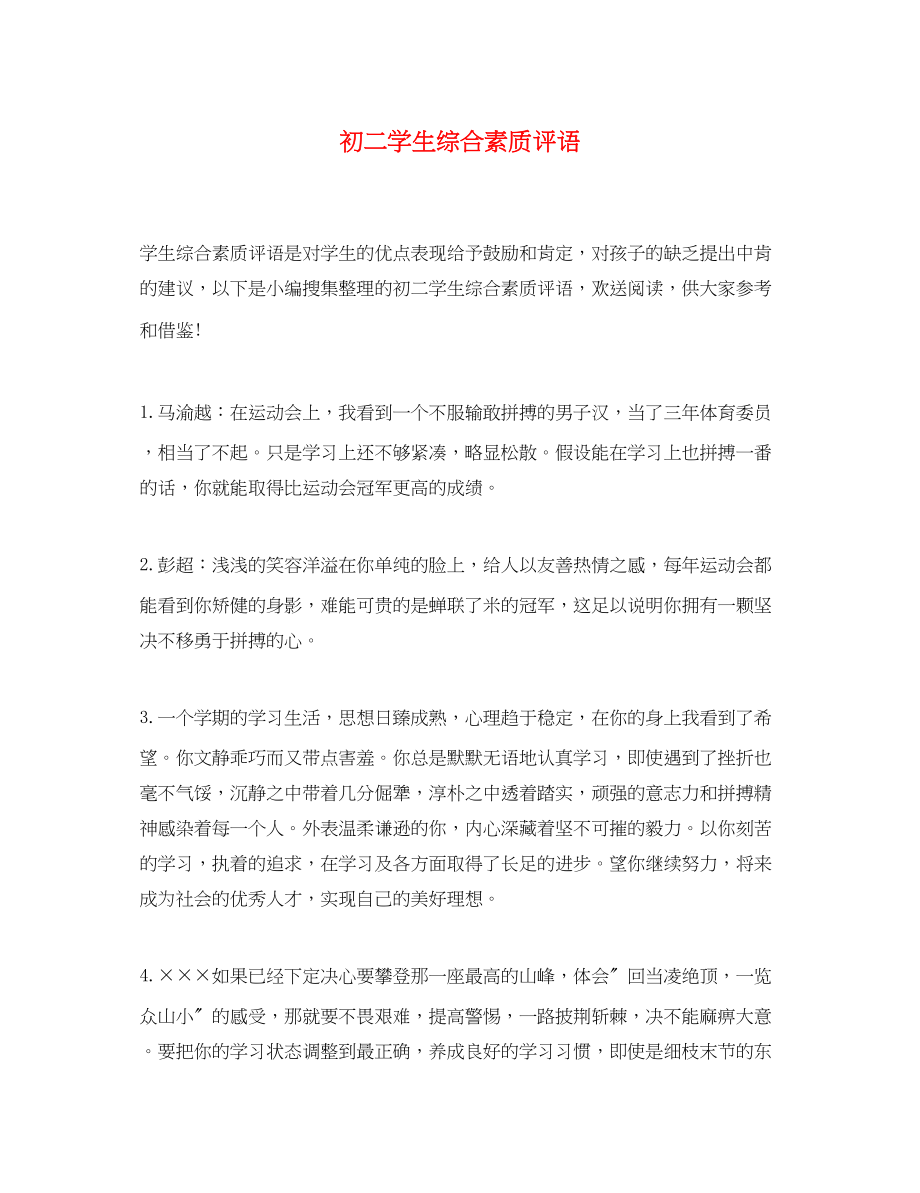 2023年初二学生综合素质评语.docx_第1页