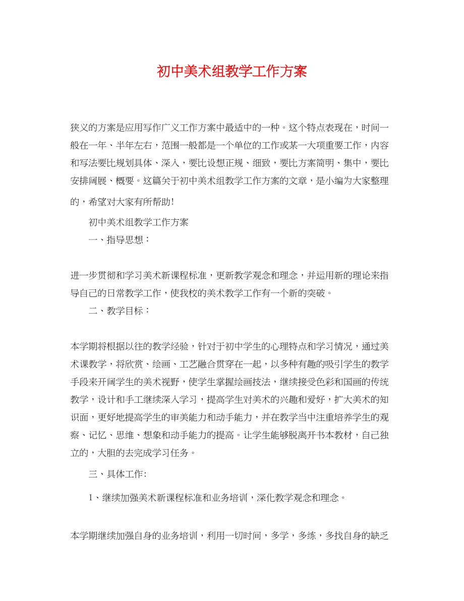 2023年初中美术组教学工作计划精选范文.docx_第1页