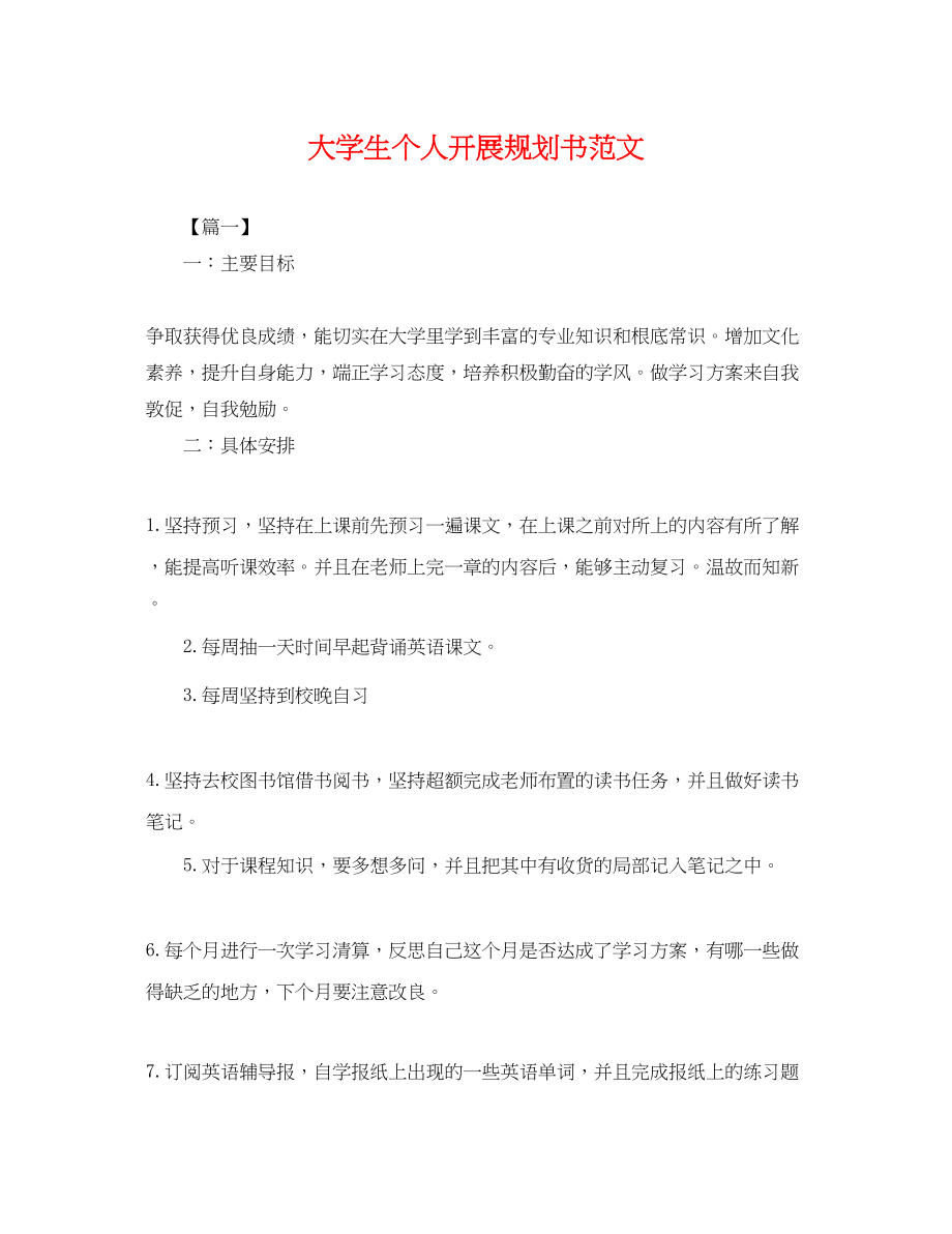 2023年大学生个人发展规划书范文2.docx_第1页