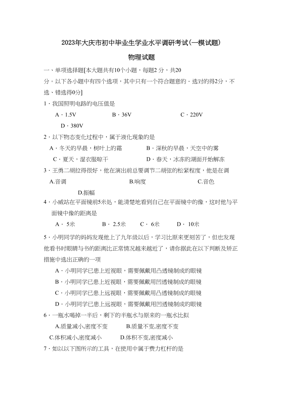 2023年大庆市初中毕业生学业水平调研考试（一模试题）初中物理.docx_第1页