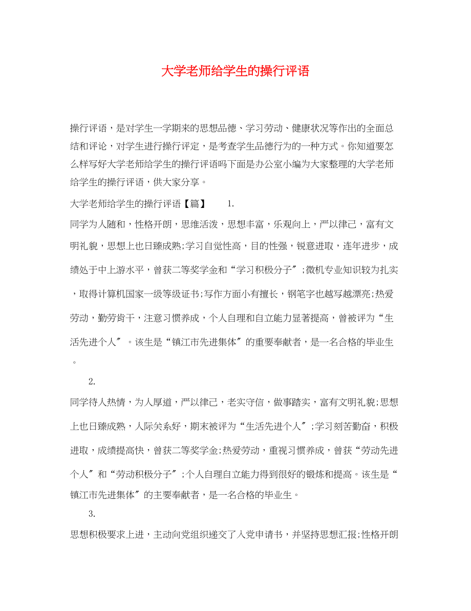 2023年大学老师给学生的操行评语.docx_第1页