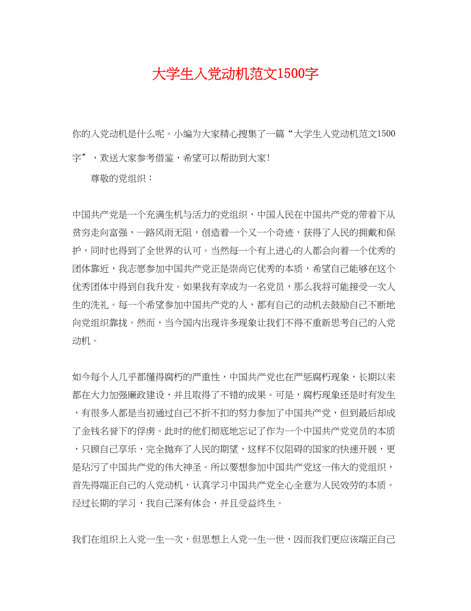 2023年大学生入党动机范文1500字.docx_第1页