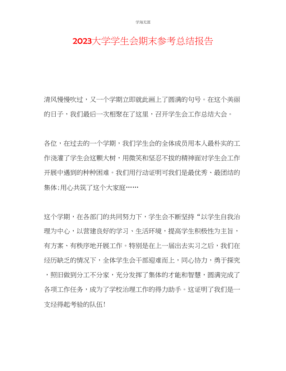 2023年大学学生会期末总结报告范文.docx_第1页