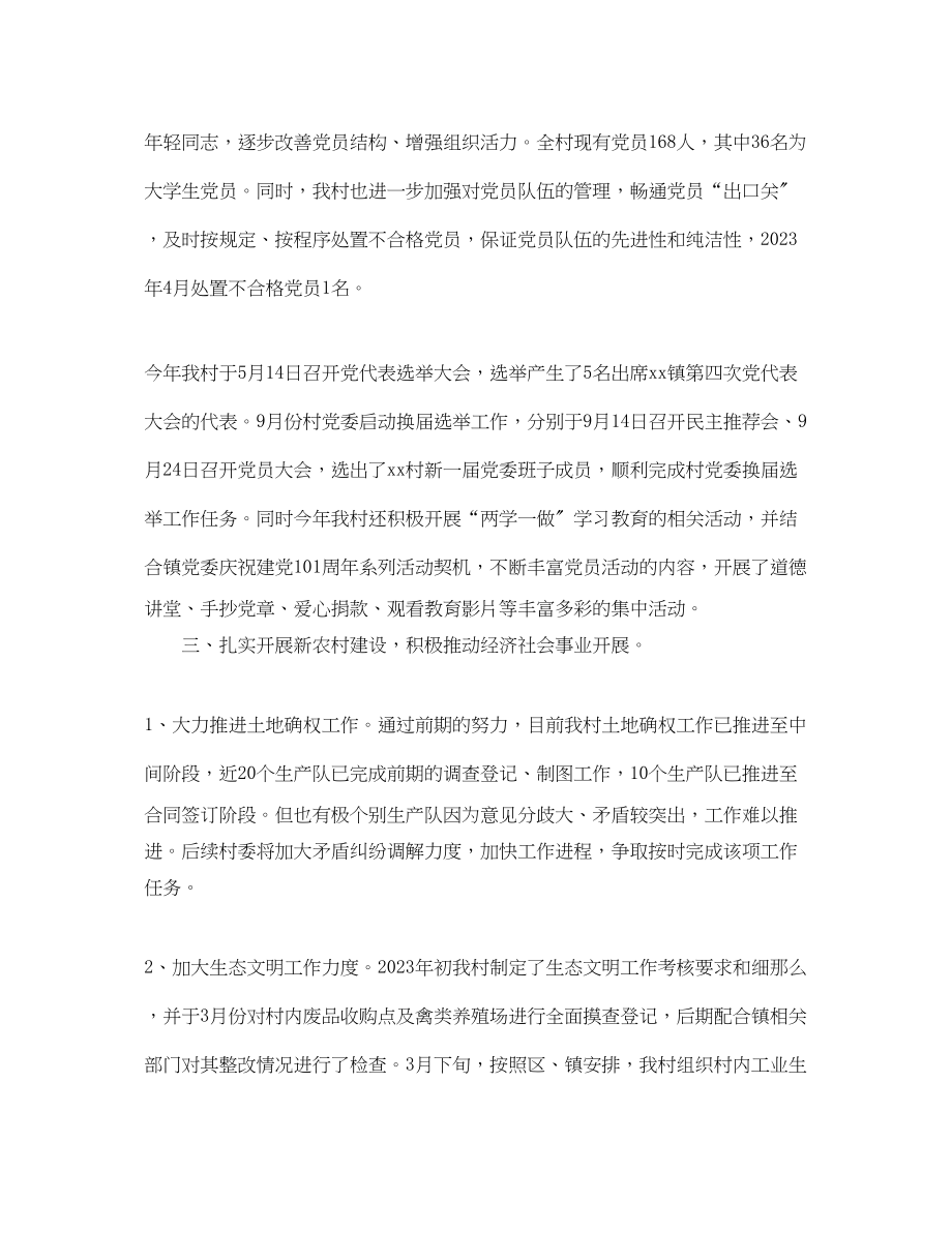 2023年村党委书记年述职述廉报告.docx_第2页