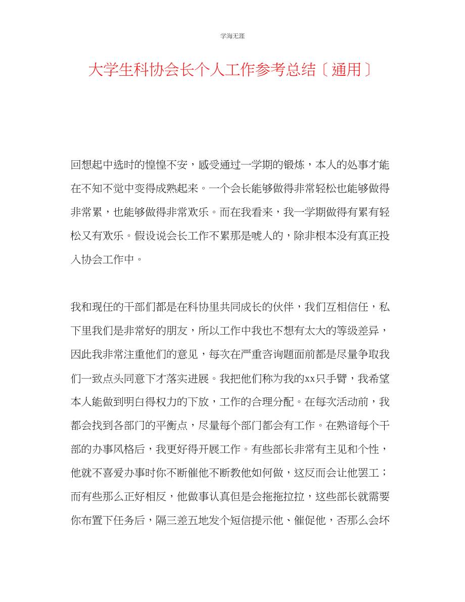 2023年大学生科协会长个人工作总结范文.docx_第1页