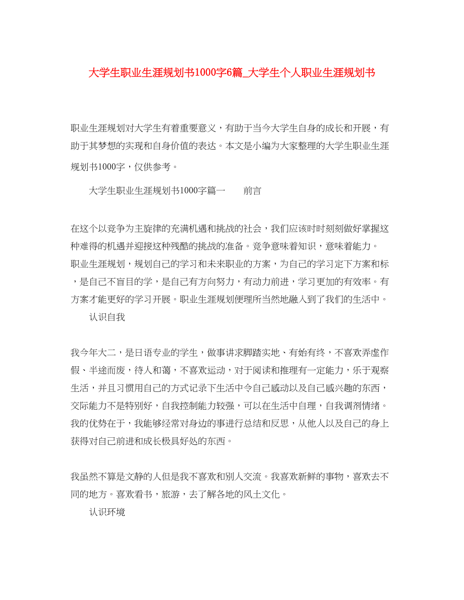 2023年大学生职业生涯规划书1000字6篇大学生个人职业生涯规划书范文.docx_第1页