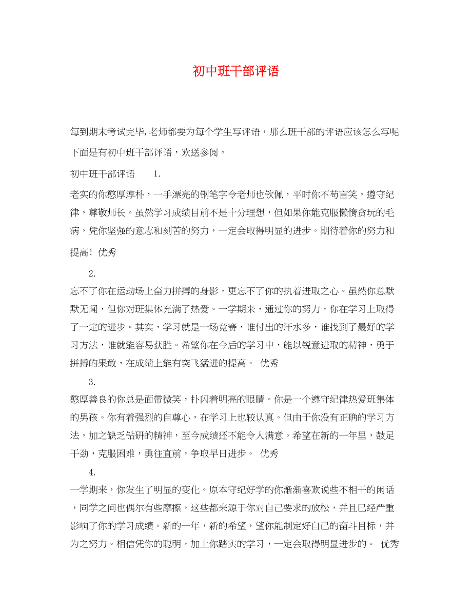 2023年初中班干部评语.docx_第1页