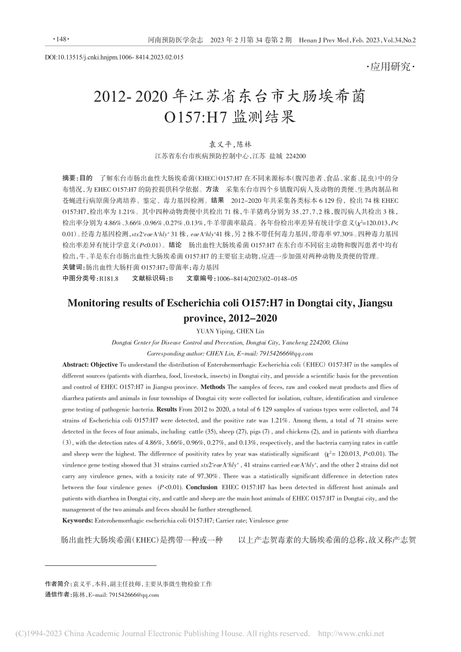 2012-2020年江苏省...希菌O157_H7监测结果_袁义平.pdf_第1页