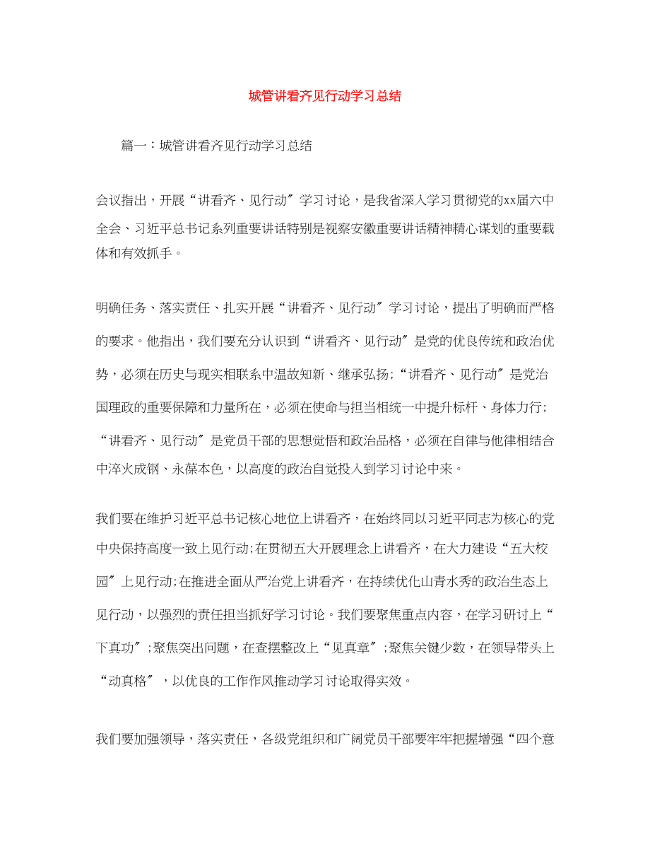 2023年城管讲看齐见行动学习总结范文.docx_第1页