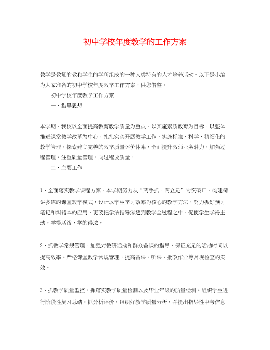 2023年初校度教学的工作计划精选范文.docx_第1页