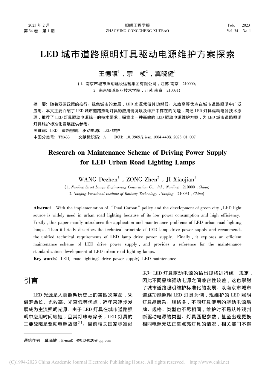 LED城市道路照明灯具驱动电源维护方案探索_王德镇.pdf_第1页