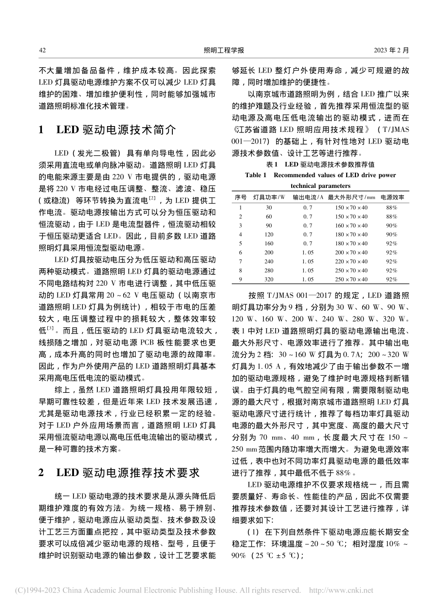 LED城市道路照明灯具驱动电源维护方案探索_王德镇.pdf_第2页