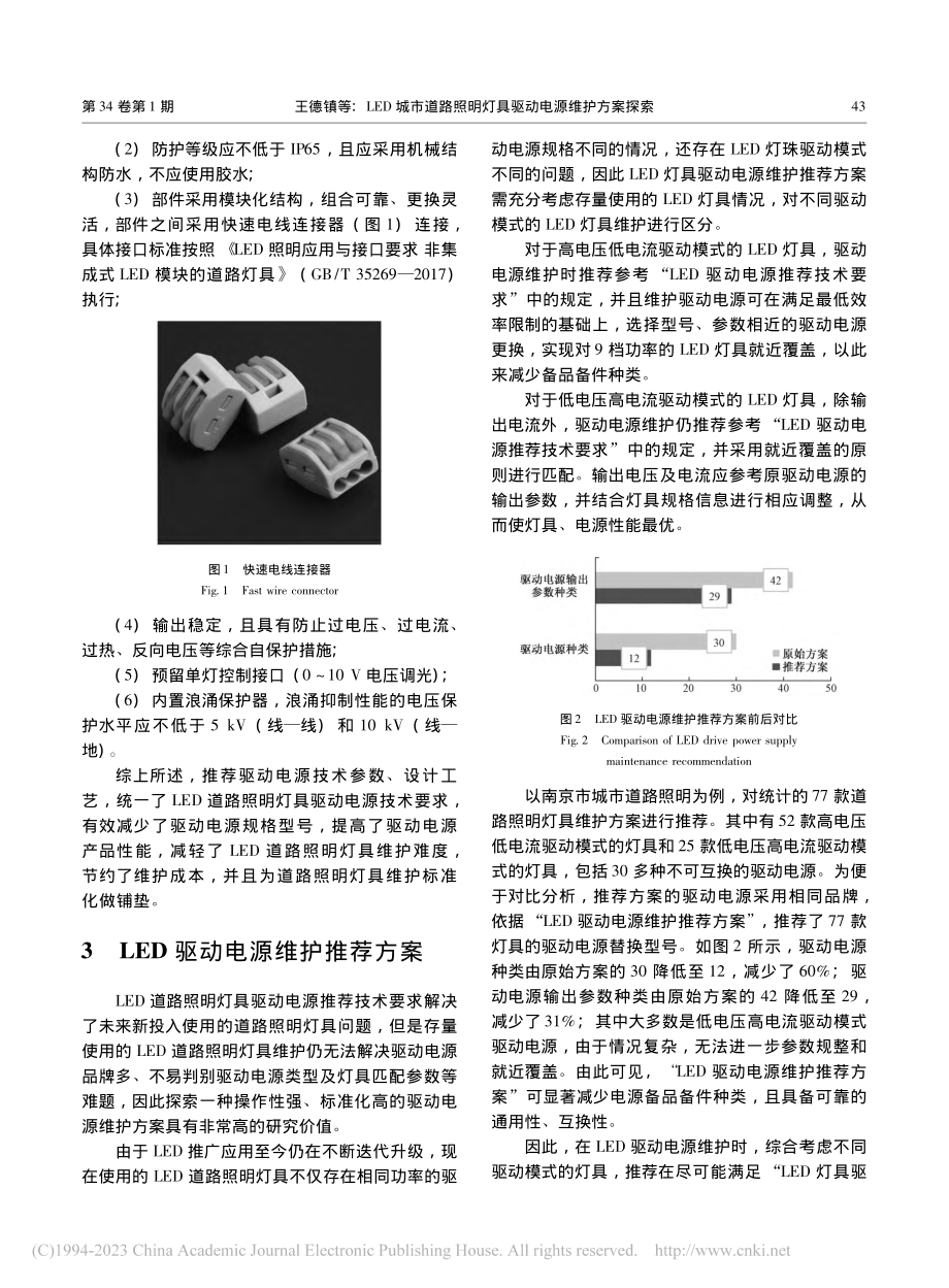 LED城市道路照明灯具驱动电源维护方案探索_王德镇.pdf_第3页