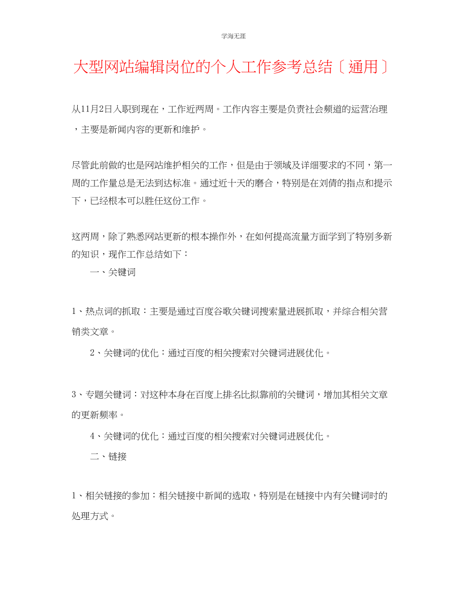 2023年大型网站编辑岗位的个人工作总结范文.docx_第1页