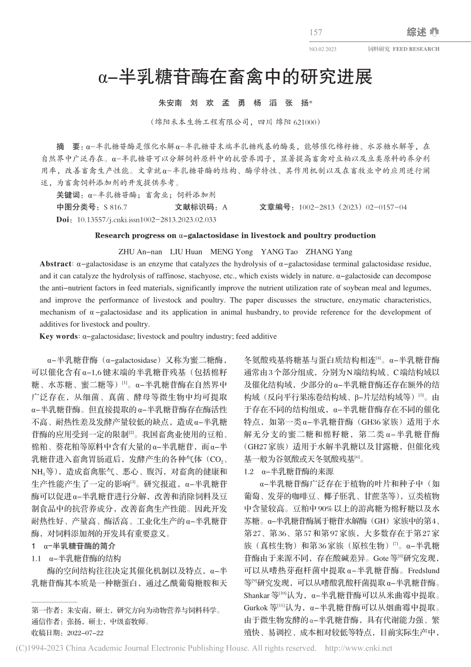 α-半乳糖苷酶在畜禽中的研究进展_朱安南.pdf_第1页