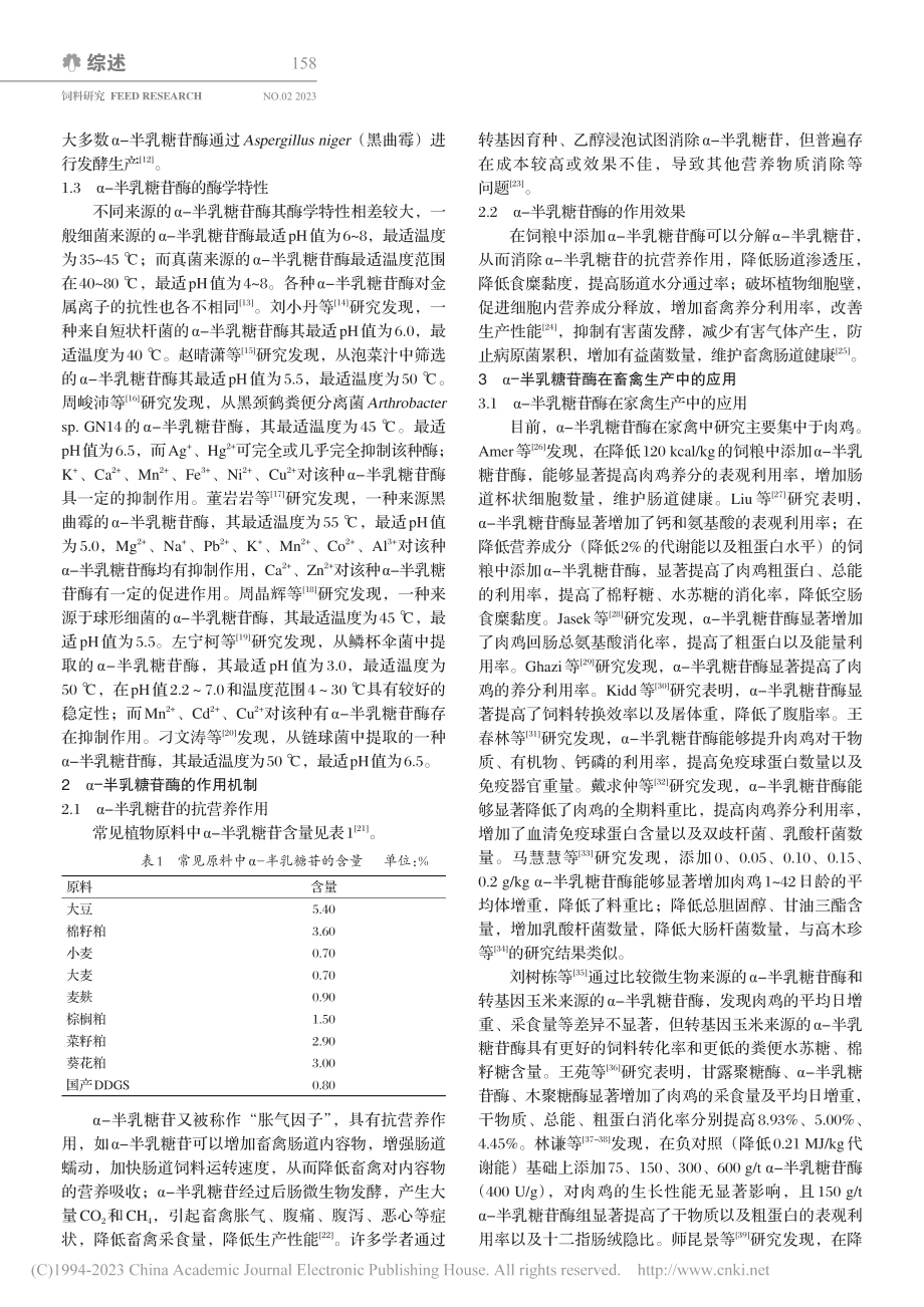 α-半乳糖苷酶在畜禽中的研究进展_朱安南.pdf_第2页