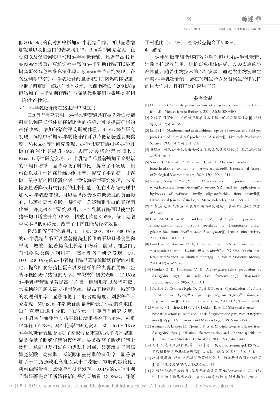 α-半乳糖苷酶在畜禽中的研究进展_朱安南.pdf_第3页