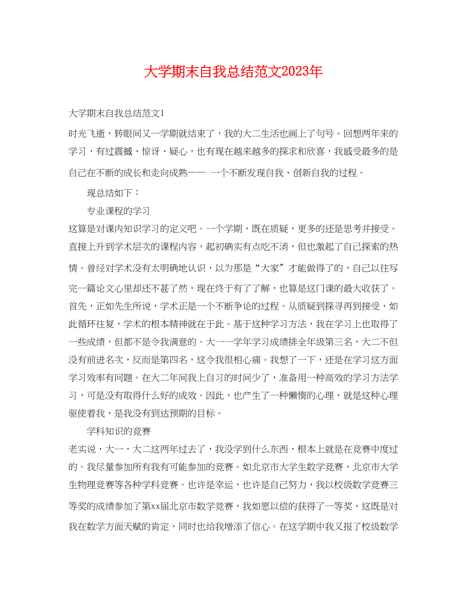 2023年大学期末自我总结22范文.docx_第1页