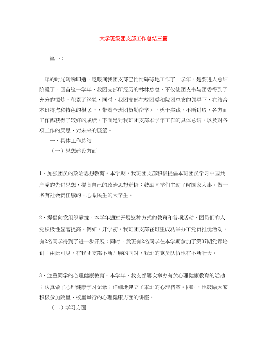 2023年大学班级团支部工作总结三篇范文.docx_第1页