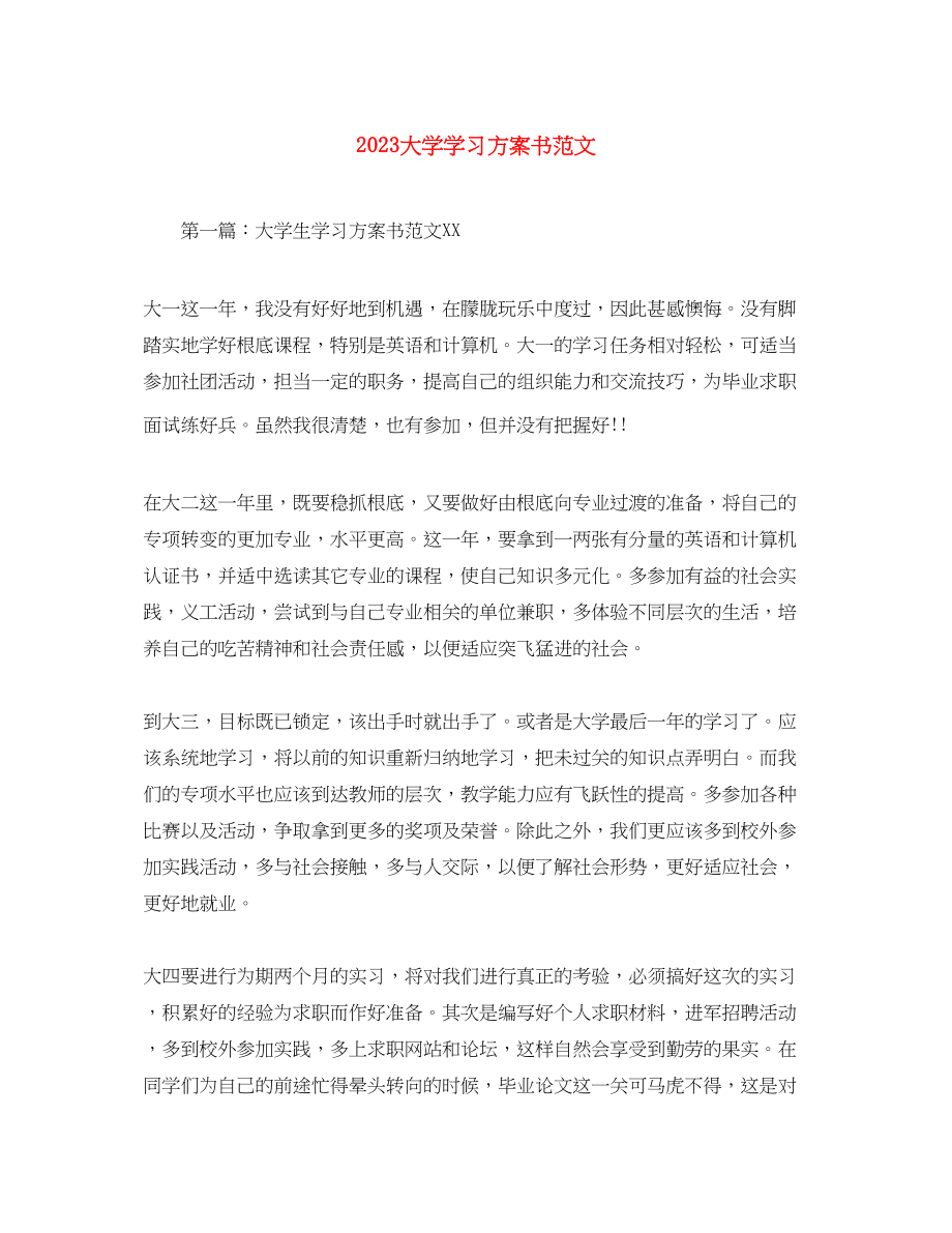 2023年大学学习计划书3范文.docx_第1页