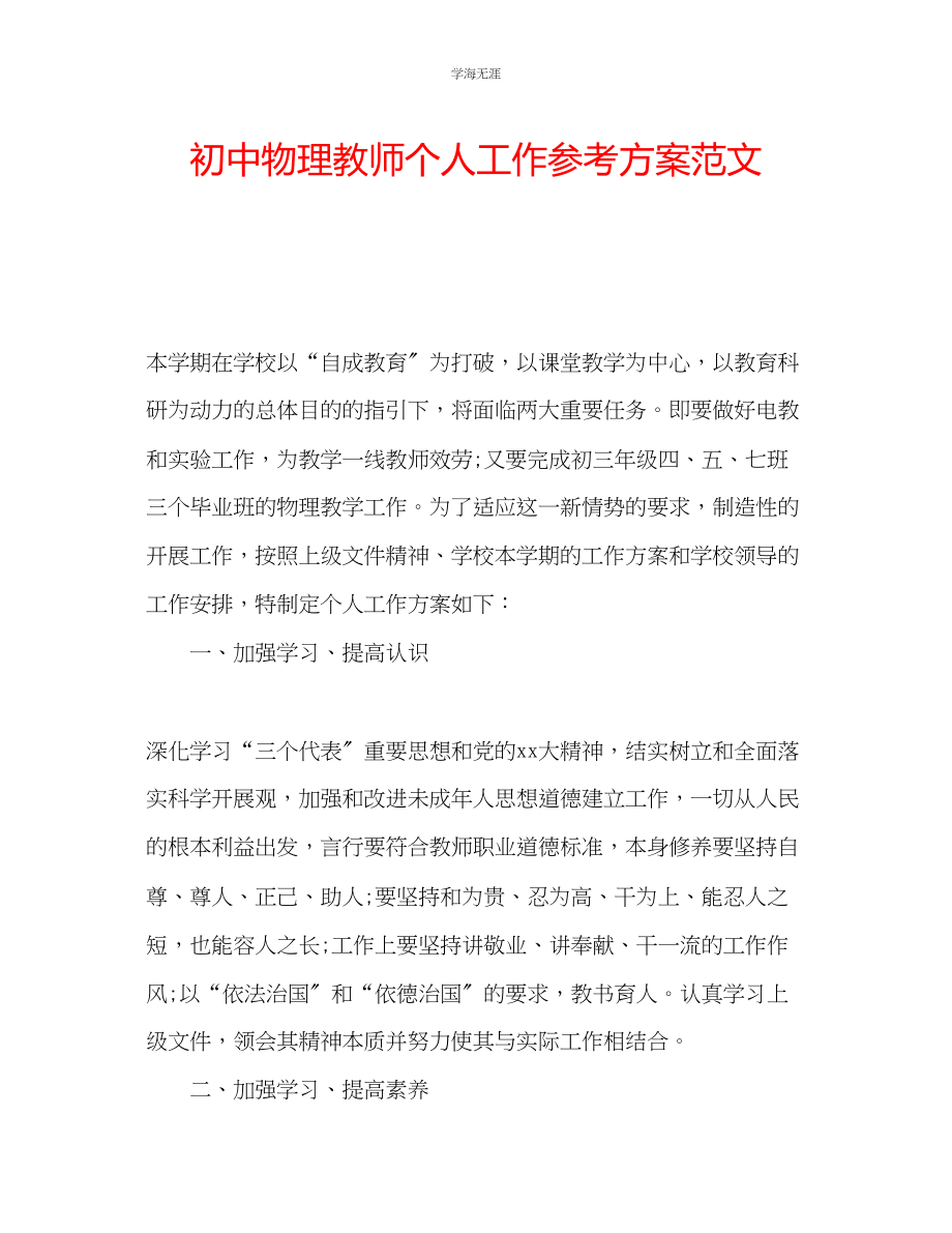 2023年初中物理教师个人工作计划范文.docx_第1页