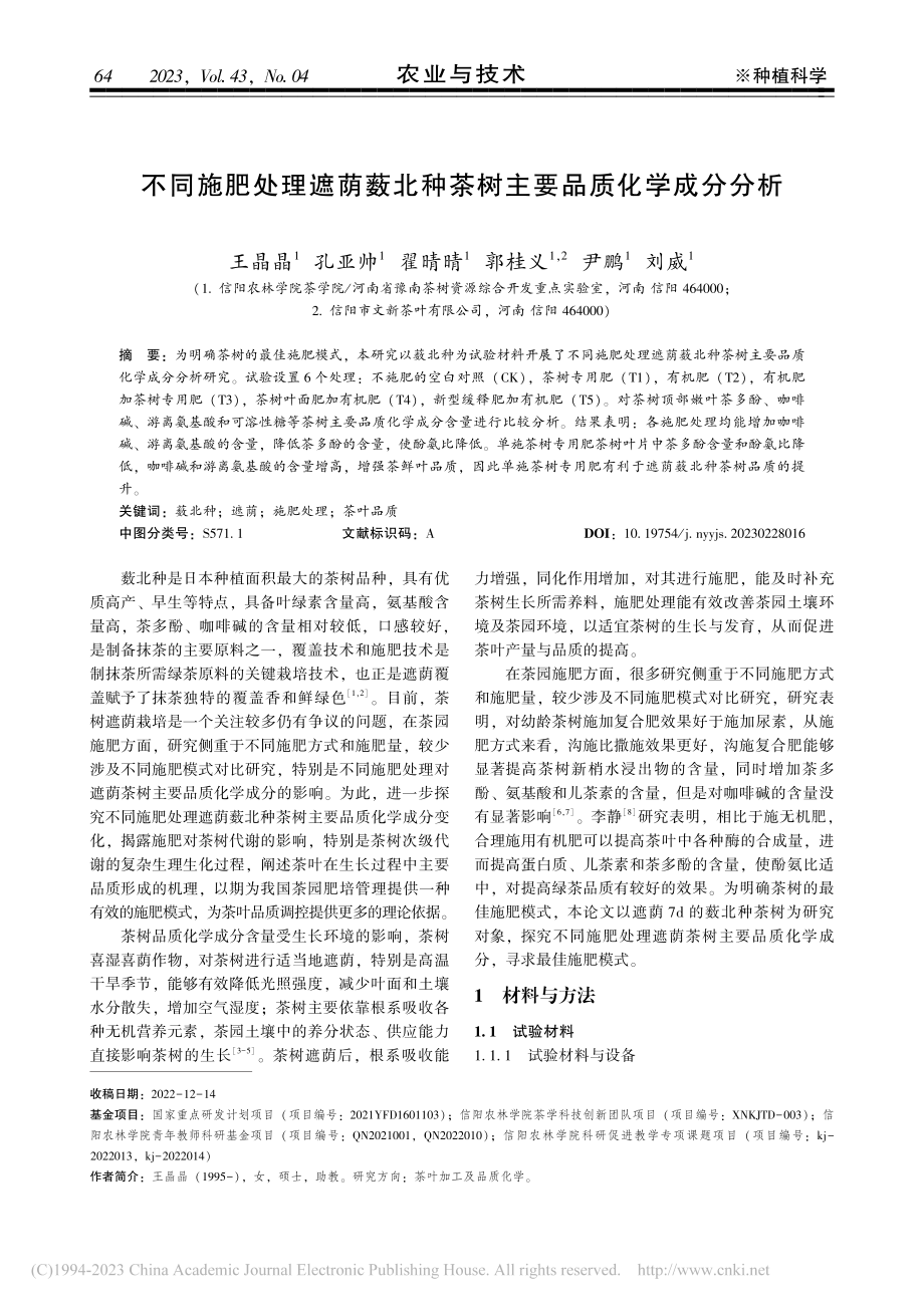 不同施肥处理遮荫薮北种茶树主要品质化学成分分析_王晶晶.pdf_第1页