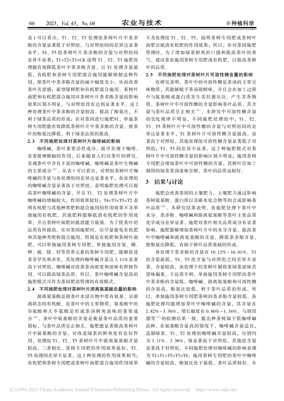 不同施肥处理遮荫薮北种茶树主要品质化学成分分析_王晶晶.pdf_第3页