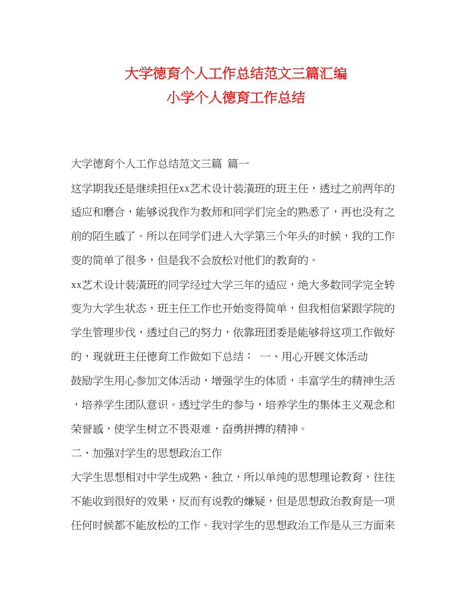 2023年大学德育个人工作总结三篇汇编小学个人德育工作总结范文.docx_第1页