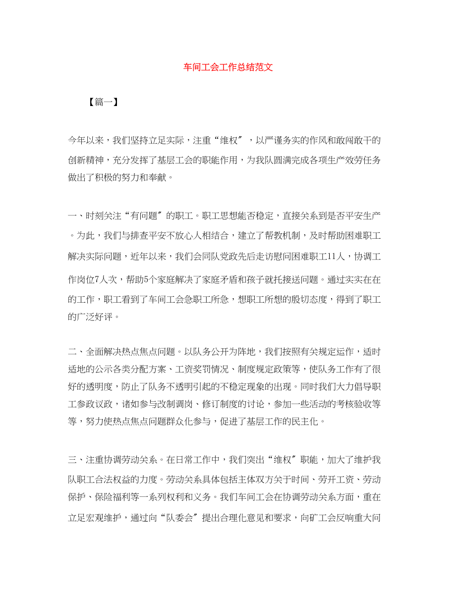 2023年车间工会工作总结范文.docx_第1页