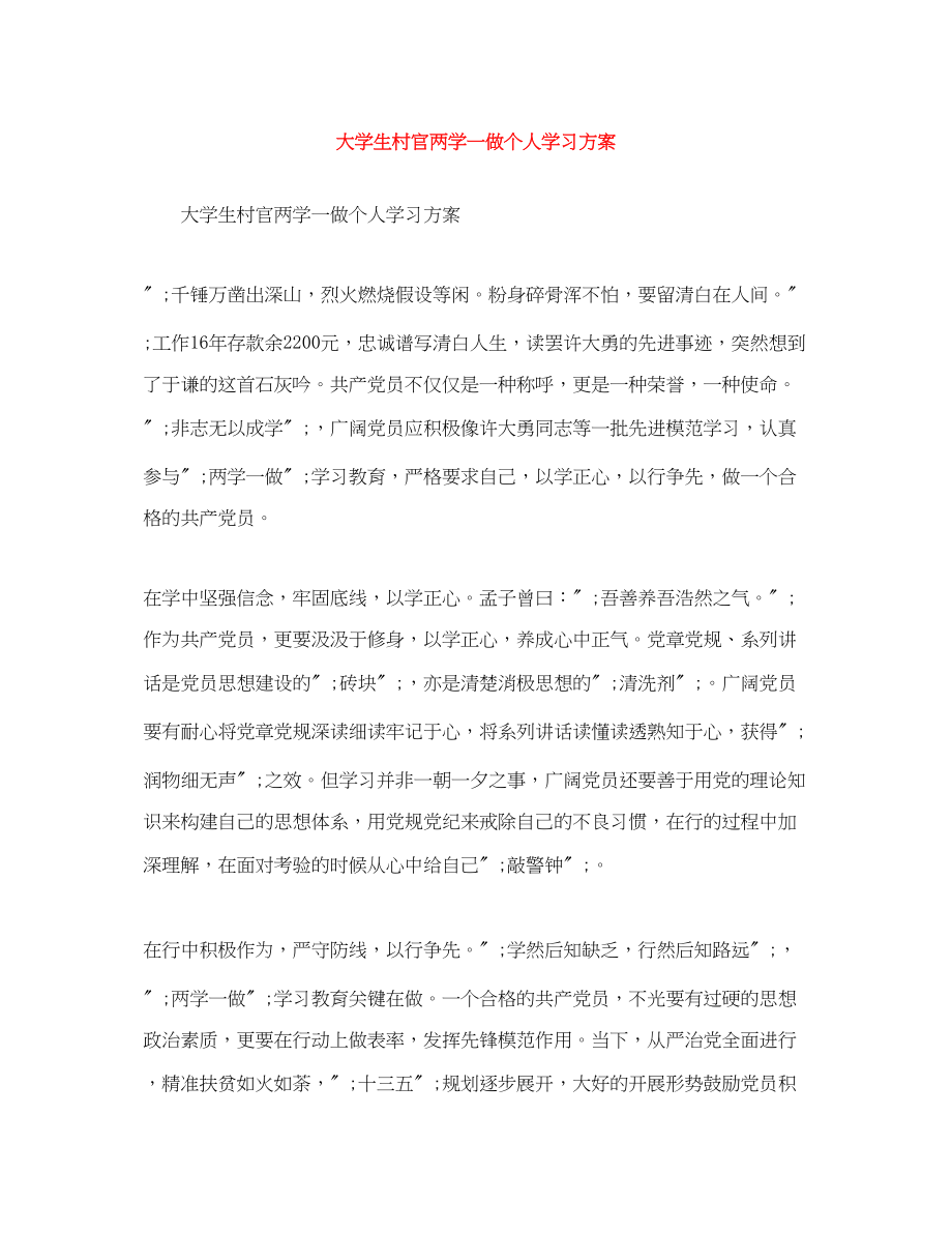 2023年大学生村官两学一做个人学习计划范文.docx_第1页