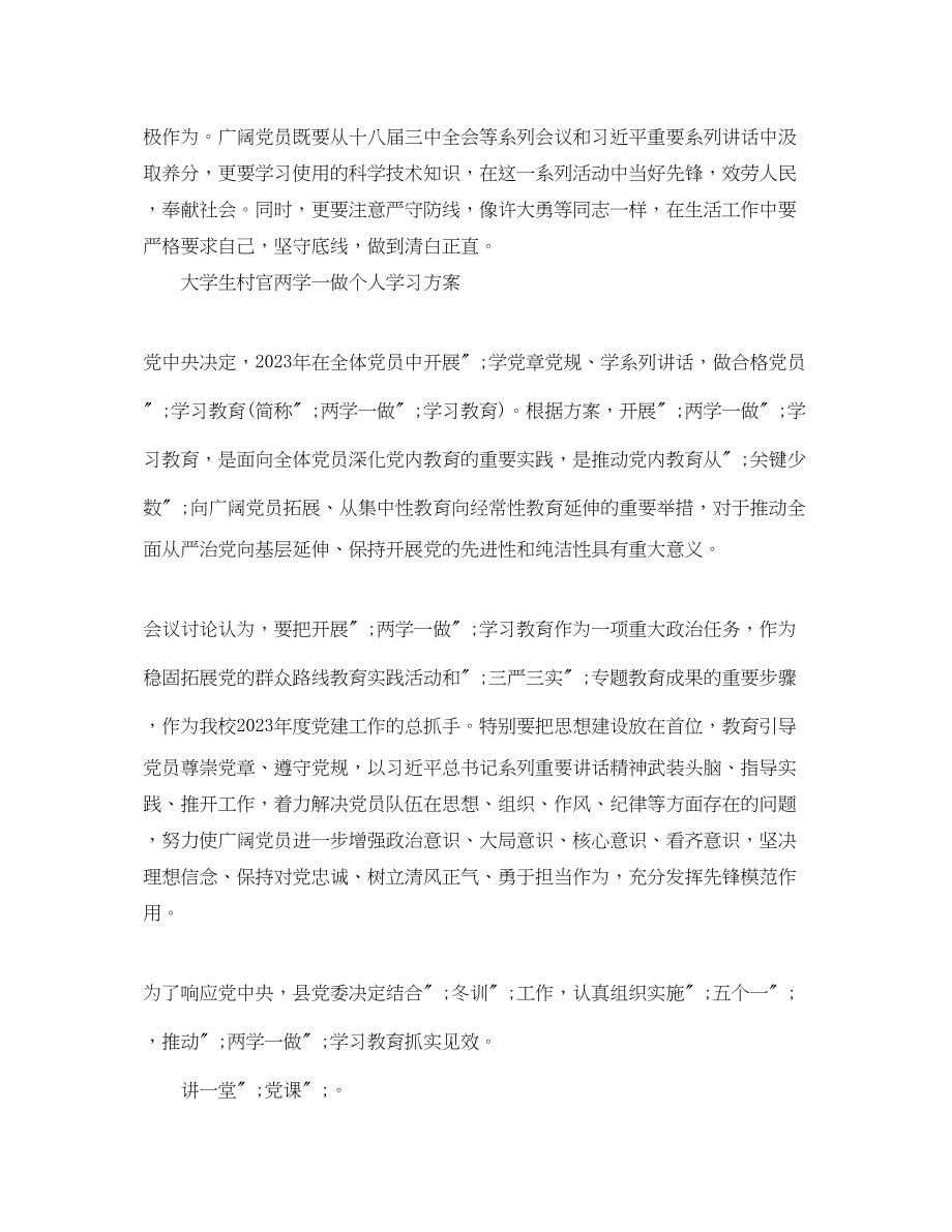 2023年大学生村官两学一做个人学习计划范文.docx_第2页