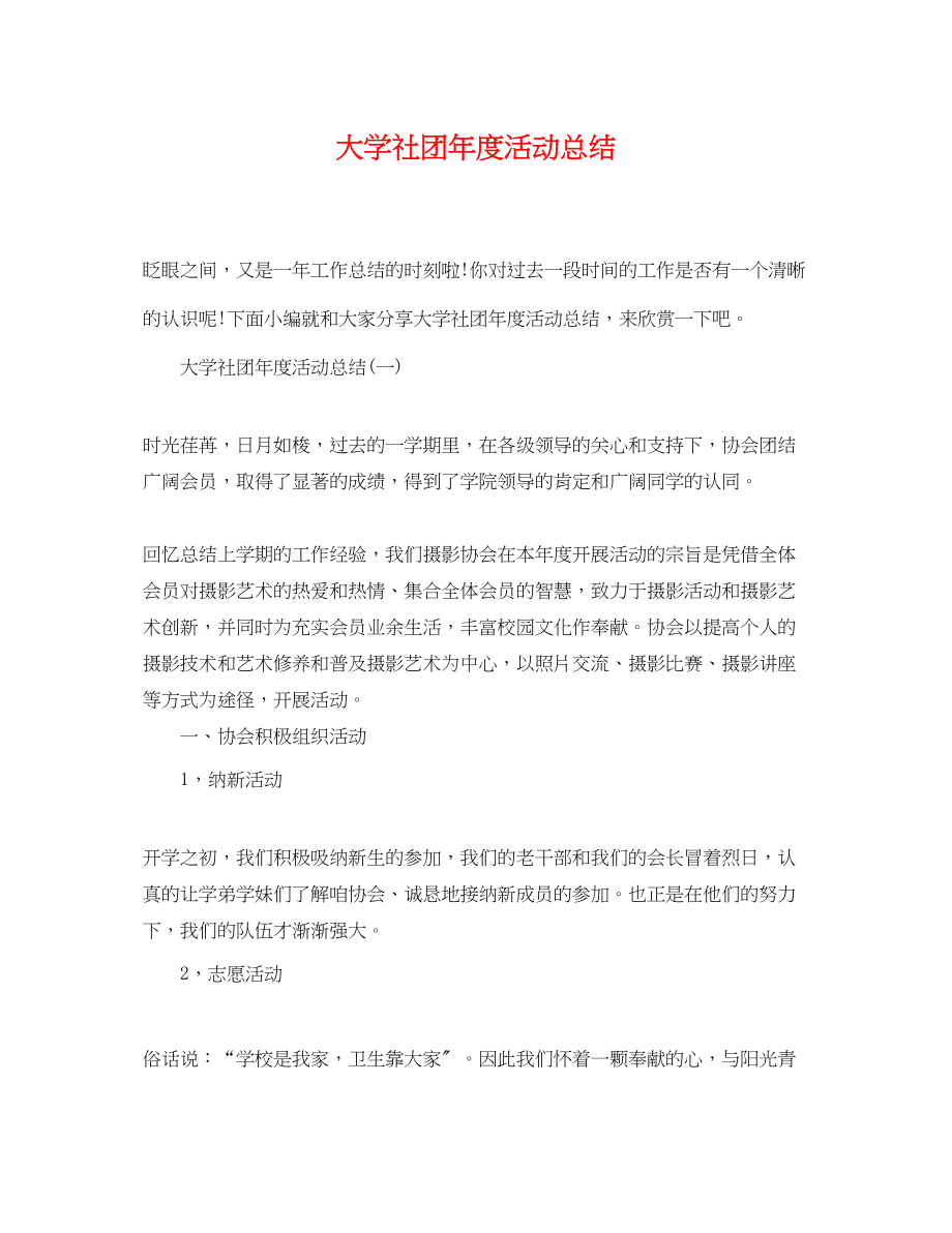 2023年大学社团度活动总结范文.docx_第1页