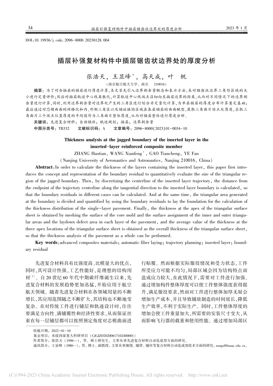 插层补强复材构件中插层锯齿状边界处的厚度分析_张浩天.pdf_第1页