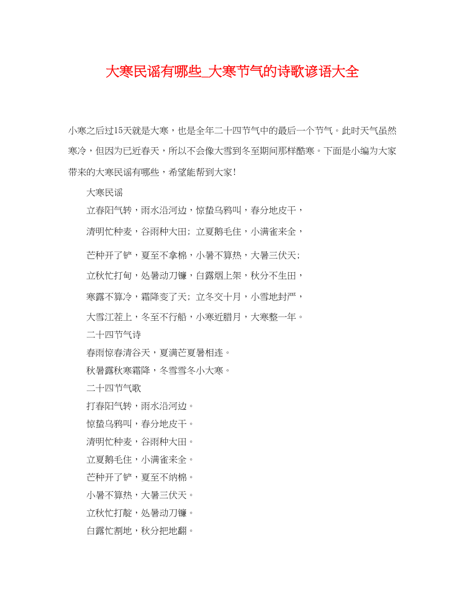 2023年大寒民谣有哪些大寒节气的诗歌谚语大全.docx_第1页