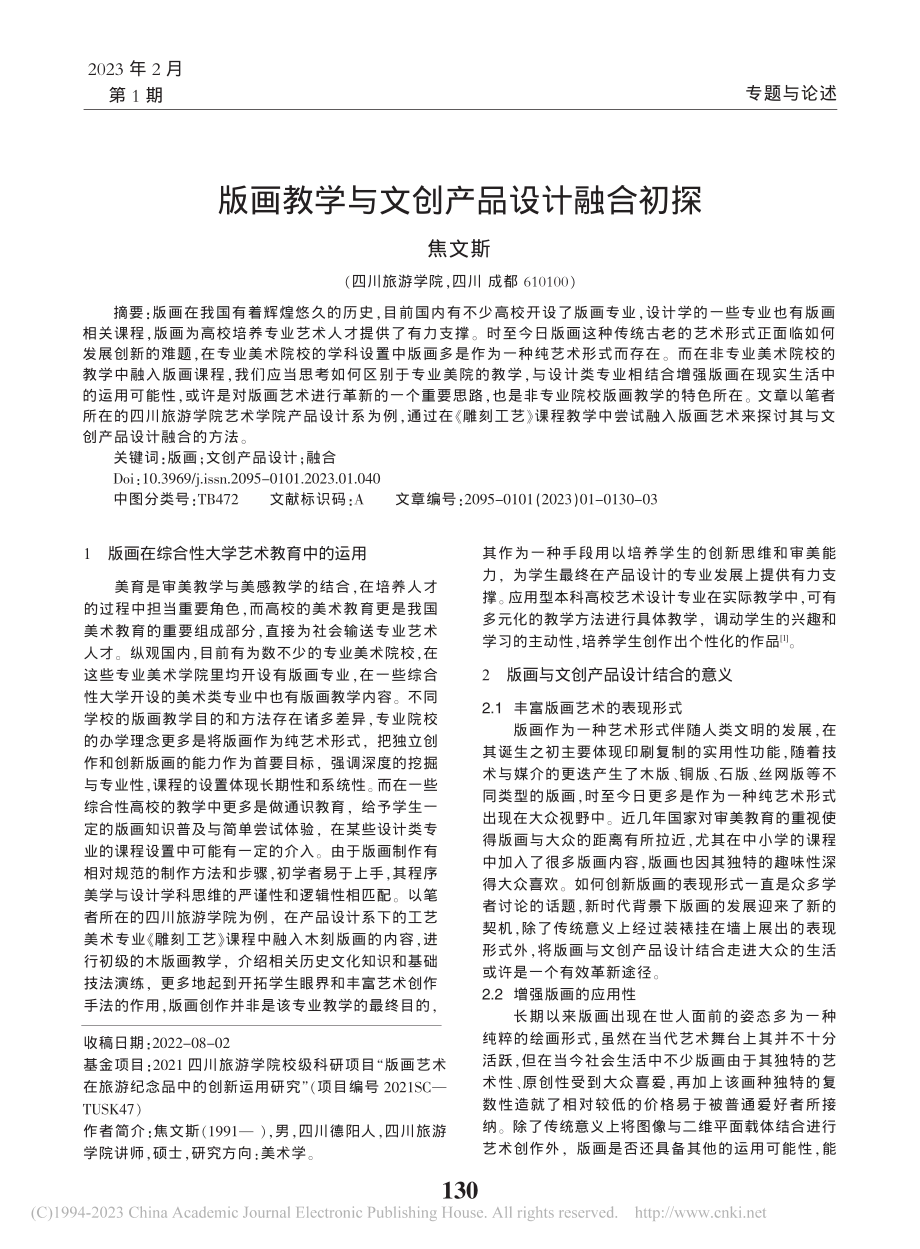 版画教学与文创产品设计融合初探_焦文斯.pdf_第1页