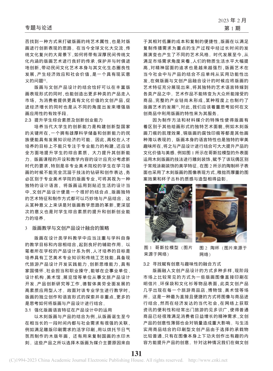 版画教学与文创产品设计融合初探_焦文斯.pdf_第2页