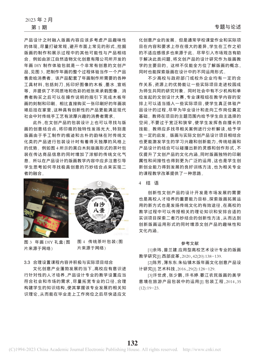 版画教学与文创产品设计融合初探_焦文斯.pdf_第3页