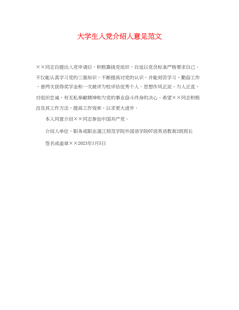 2023年大学生入党介绍人意见范文2.docx_第1页