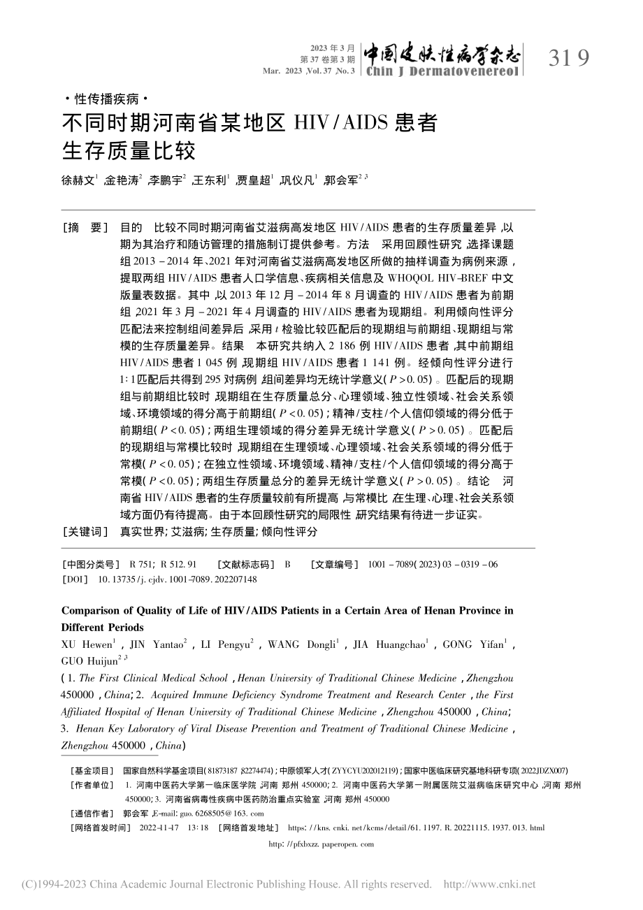 不同时期河南省某地区HIV_AIDS患者生存质量比较_徐赫文.pdf_第1页