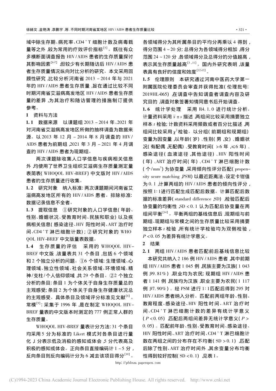 不同时期河南省某地区HIV_AIDS患者生存质量比较_徐赫文.pdf_第3页