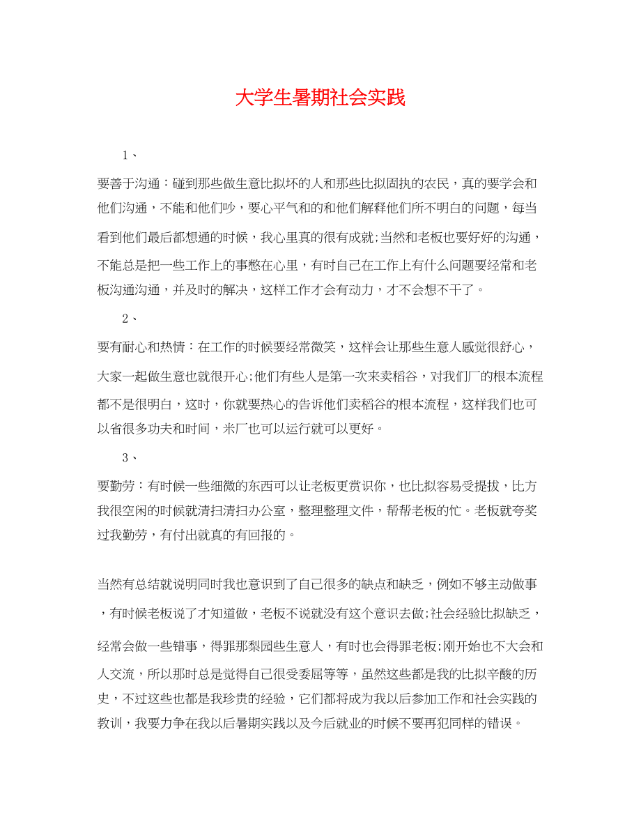 2023年大学生暑期社会实践.docx_第1页