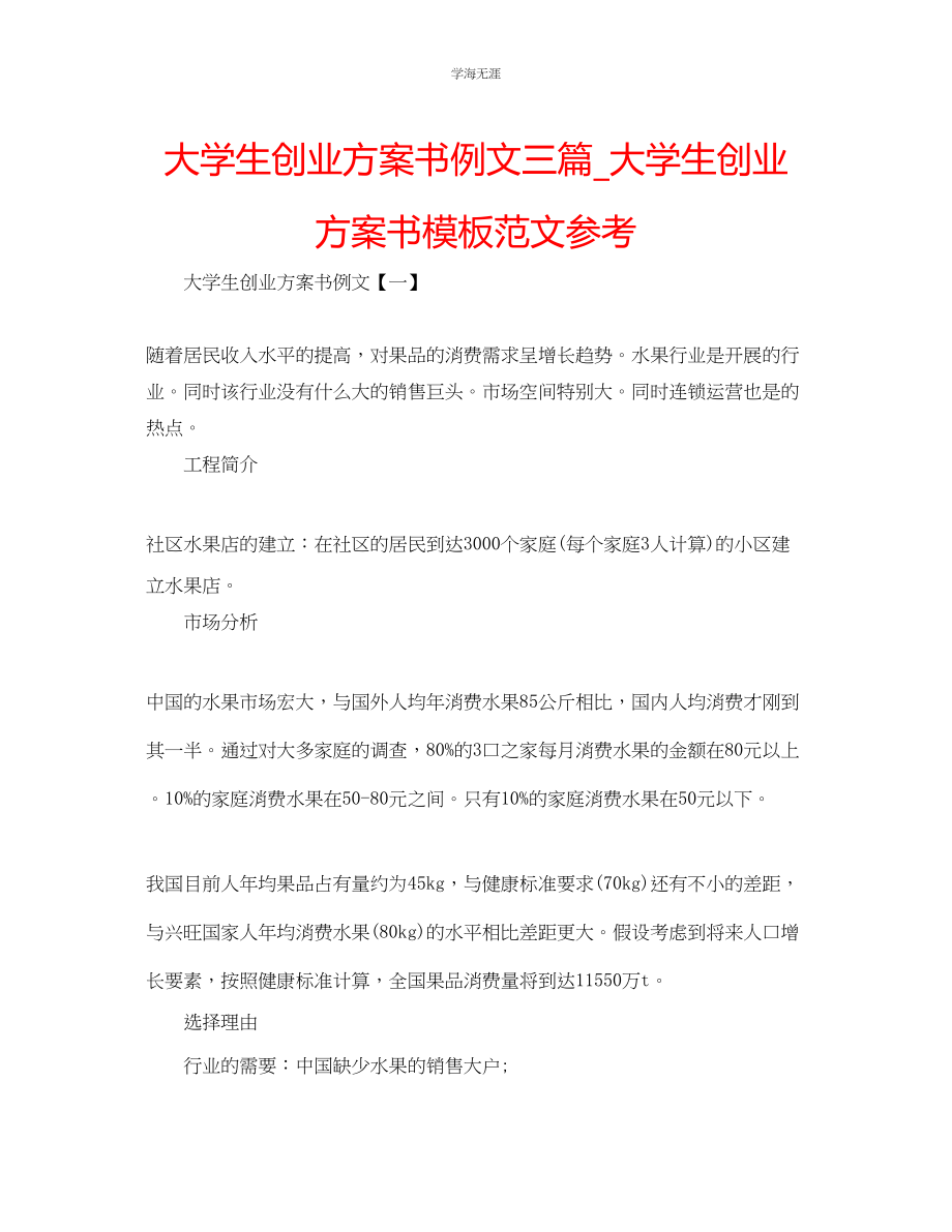 2023年大学生创业计划书例文三篇大学生创业计划书模板范文.docx_第1页