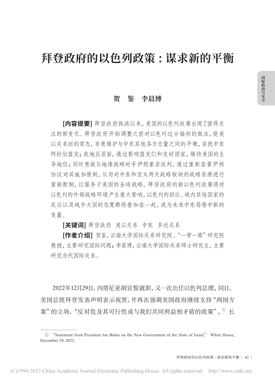 拜登政府的以色列政策_谋求新的平衡_贺鉴.pdf_第1页