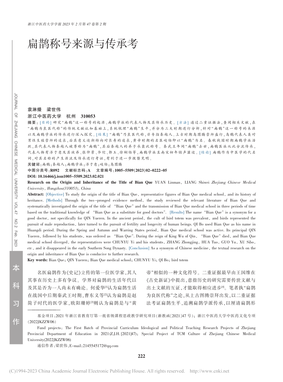 扁鹊称号来源与传承考_袁淋熳.pdf_第1页