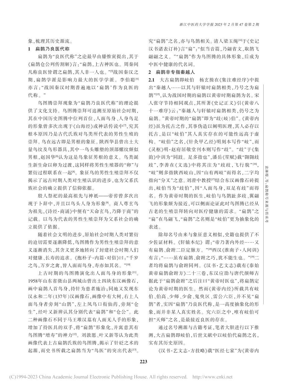 扁鹊称号来源与传承考_袁淋熳.pdf_第2页