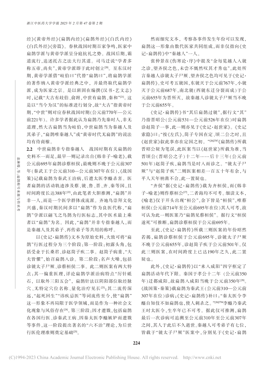 扁鹊称号来源与传承考_袁淋熳.pdf_第3页