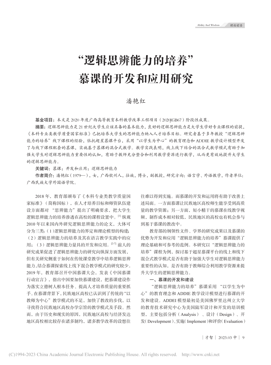 “逻辑思辨能力的培养”慕课的开发和应用研究_潘艳红.pdf_第1页