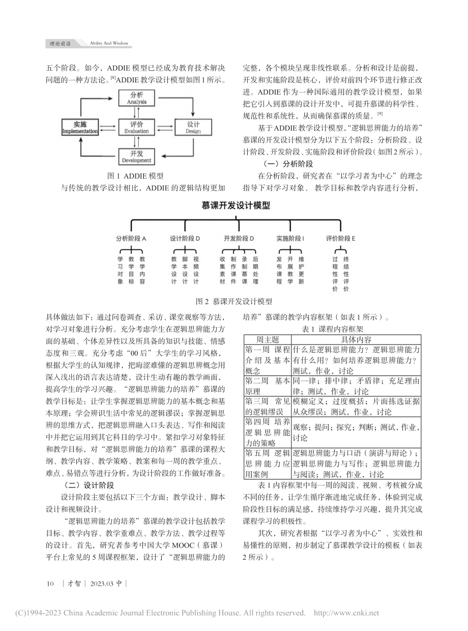 “逻辑思辨能力的培养”慕课的开发和应用研究_潘艳红.pdf_第2页