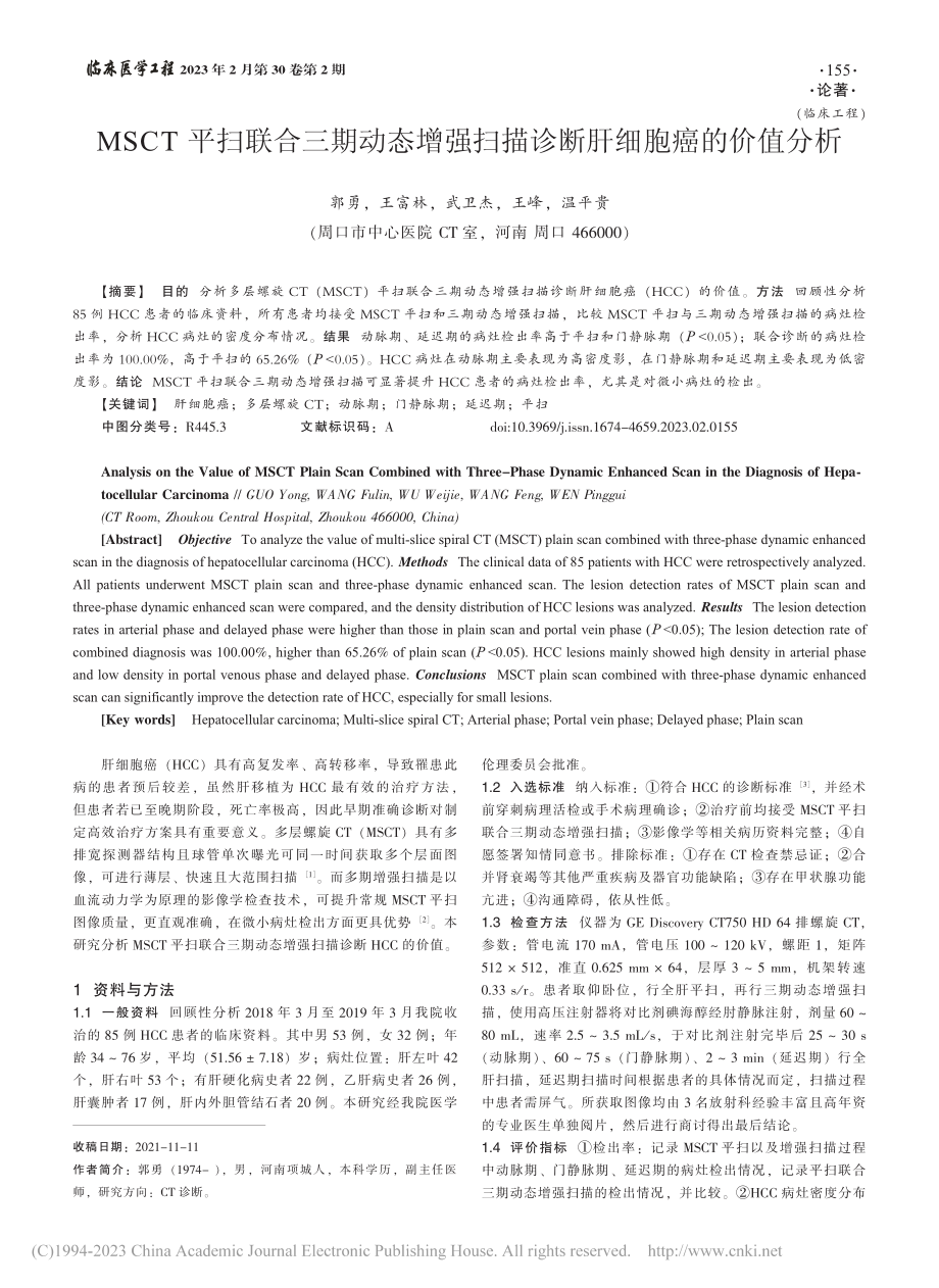 MSCT平扫联合三期动态增...扫描诊断肝细胞癌的价值分析_郭勇.pdf_第1页