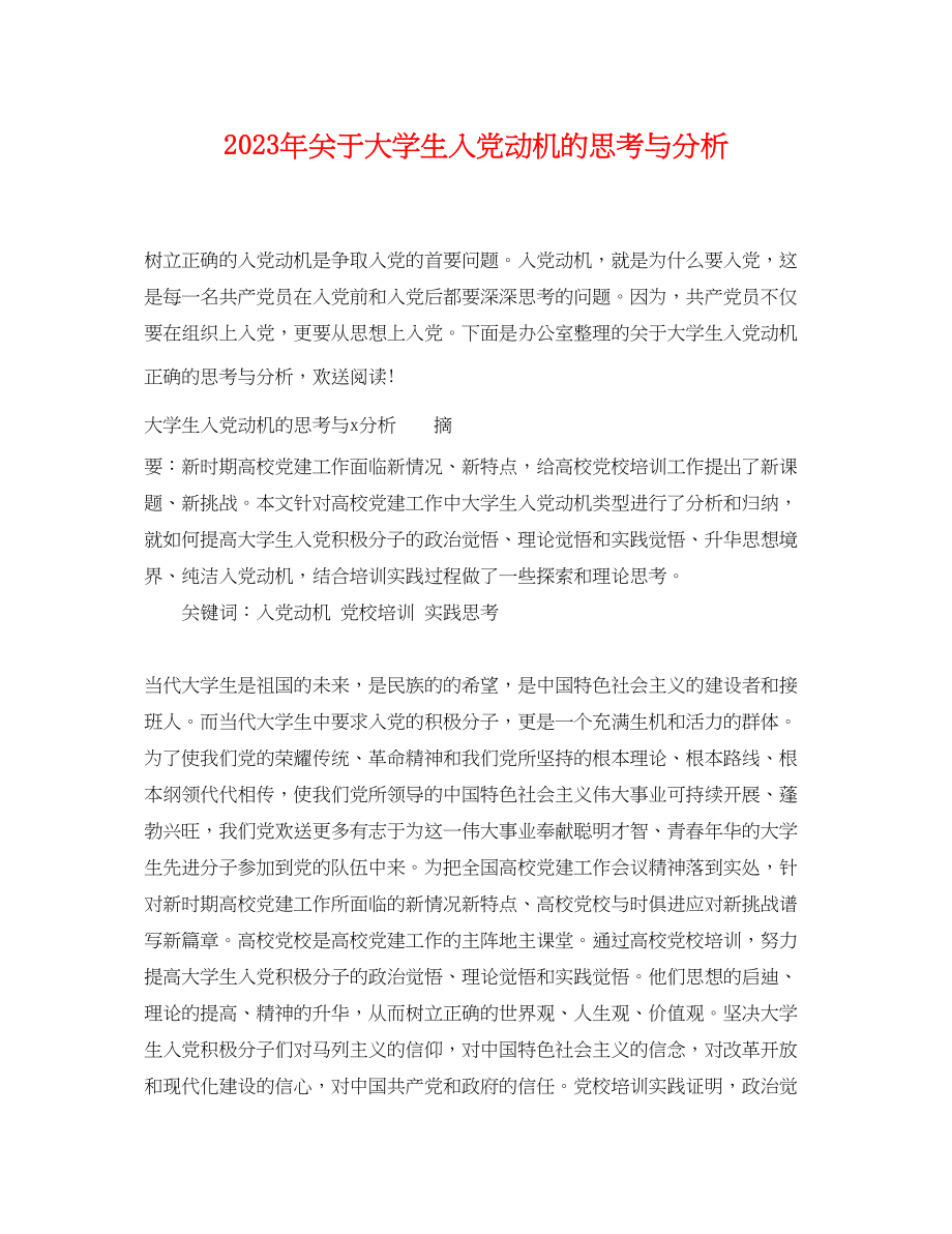 2023年大学生入党动机的思考与分析.docx_第1页